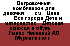  Ветровочный комбинезон для девочки 92-98см › Цена ­ 500 - Все города Дети и материнство » Детская одежда и обувь   . Ямало-Ненецкий АО,Муравленко г.